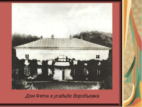 Дом А. А. Фета в усадьбе Воробьевка